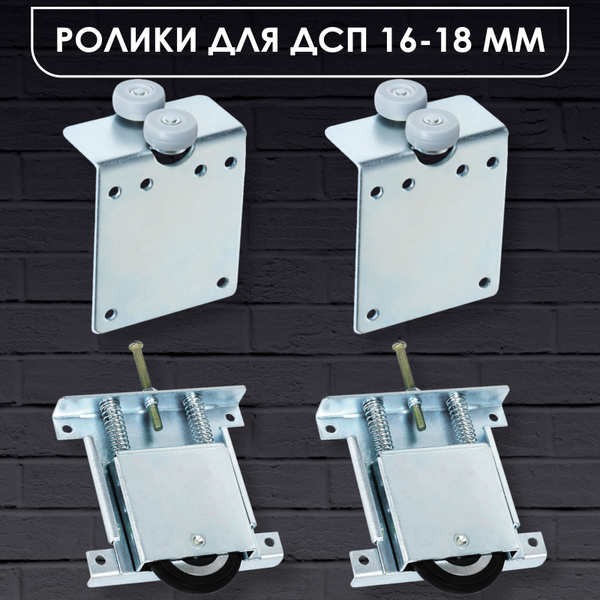 Ролики для шкафа купе, колесики для раздвижных дверей, фурнитура для ...
