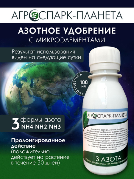 Азотное удобрение с микроэлементами, подкормка для растений, 100 мл ...