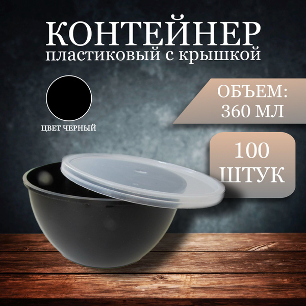 Контейнер пищевой ПЭТ, объем 360 мл - купить по выгодной цене в ...