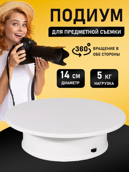 Стол подставка крутящаяся студийное оборудование подиум для предметной ...