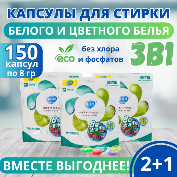 Капсулы для стирки "One-Two-Clean" 3в1, с кондиционером, для белого и ...
