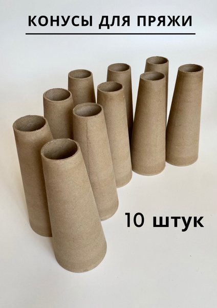 Конусы для пряжи - купить с доставкой по выгодным ценам в интернет ...