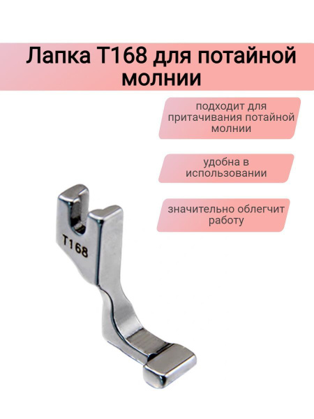 Лапка для потайной молнии Т168 - купить с доставкой по выгодным ценам в ...