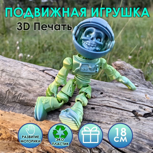 Фигурка Космонавт-Скелет подвижная, Антистресс, 3Д печать - купить с ...