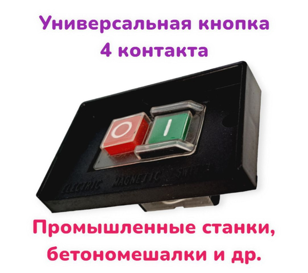 Выключатель / кнопка магнитная 4 контакта для точила, бетономешалок ...