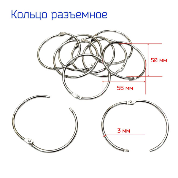 Кольца разъемные для сумок, одежды, рукоделия, диаметр 50 мм, 10 шт ...