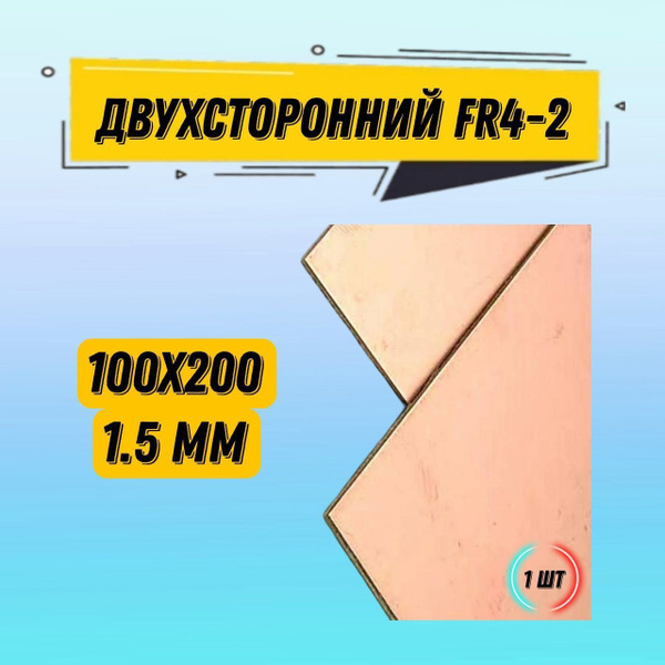 Стеклотекстолит двухсторонний FR4-2 1.5mm / Текстолит 100*200 ...
