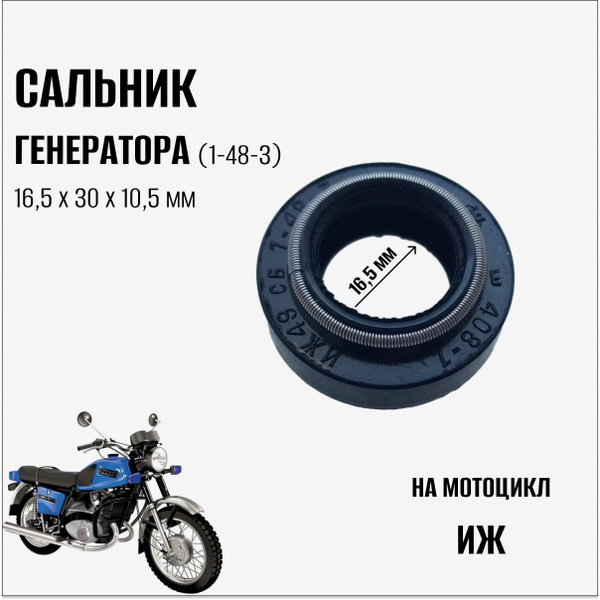 Сальник генератора (1-48-3) на мотоцикл Иж - купить по низким ценам в ...