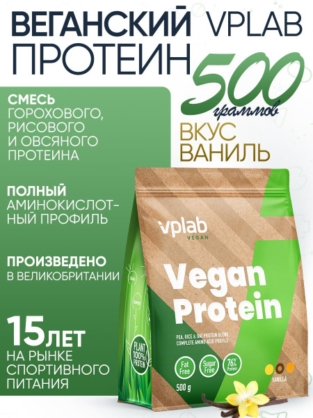 Веганский протеин VPLAB Vegan Protein, изолят протеина, аминокислоты ...