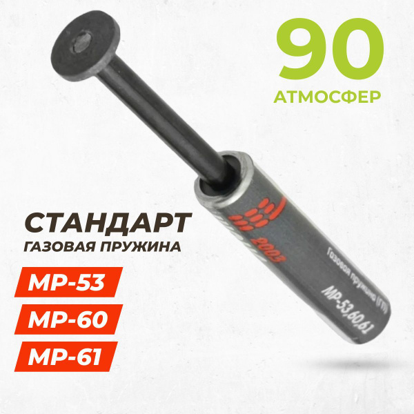 Пружина газовая для пневматики "Стандарт" 90 атмосфер (МР-53, МР-60, МР ...
