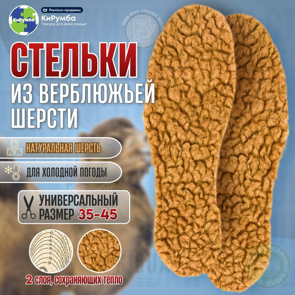 Стельки зимние из верблюжьей шерсти, стельки для обуви, стельки теплые ...