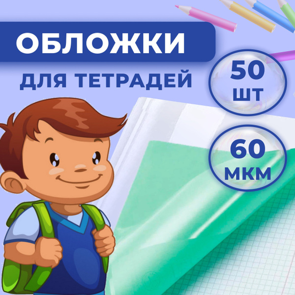 Обложки для тетрадей Набор 50 шт., - купить с доставкой по выгодным ...