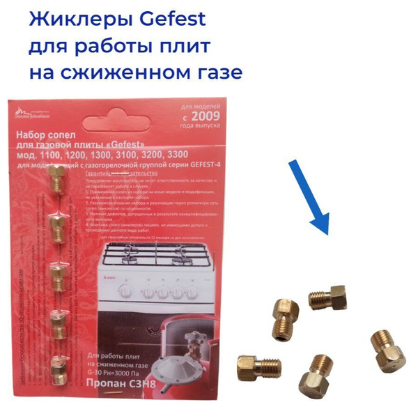Жиклёры для газовой плиты Gefest-4, мод.1100, 1200, 1300, 3100, 3200 ...