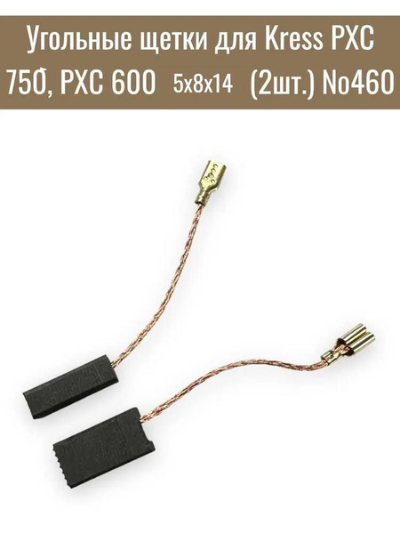 Угольные щетки для Kress PXC 750, PXC 600 5х8х14 (2шт.) №460 - купить ...