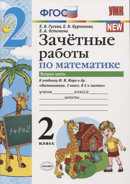 Зачетные работы по математике 2 кл. Ч.2 (к уч. Моро) (3 изд) (мУМК) (к ...