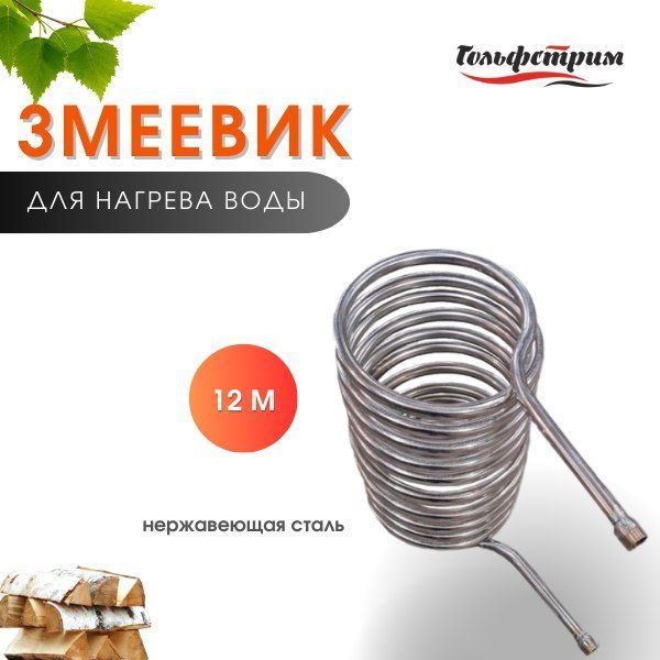 Змеевик из нержавеющей стали 12м - купить с доставкой по выгодным ценам ...
