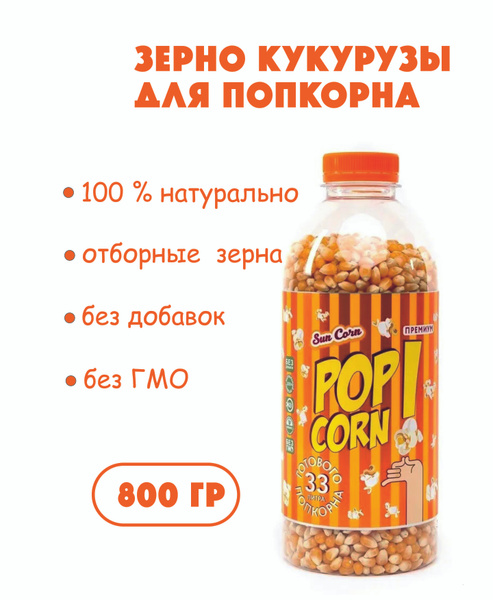 Кукуруза для попкорна зерно 800 гр - купить с доставкой по выгодным ...