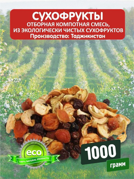 Компотная смесь из сухофруктов 1кг. Без сахара 100 % натуральный состав ...