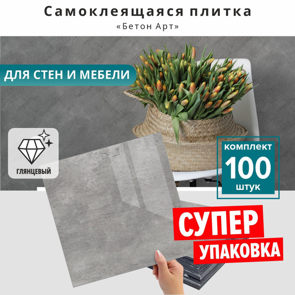 Плитка ПВХ самоклеящаяся влагостойкая водостойкая "Бетон Арт" 30х30 см ...