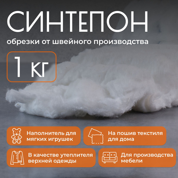 Наполнитель синтепон, 1 кг - купить с доставкой по выгодным ценам в ...