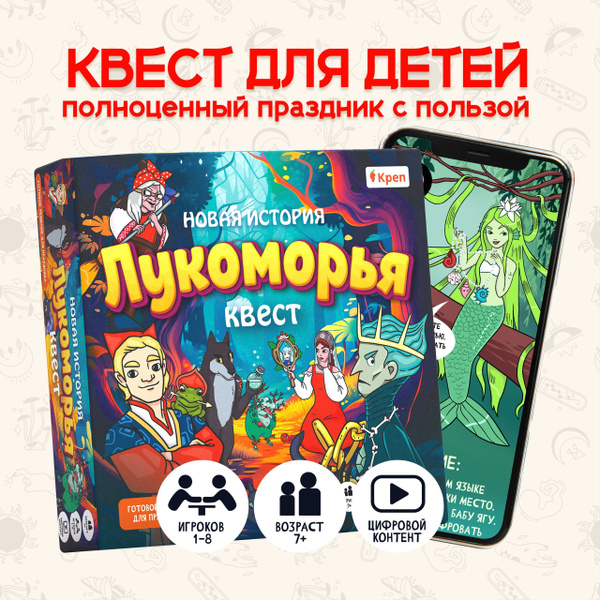 Квест игра для детей "Новая история Лукоморья" по поиску подарка ...