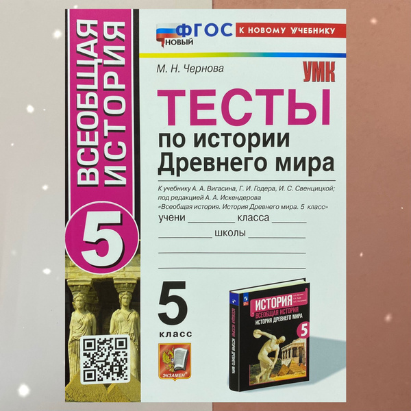 Тесты по Истории Древнего мира. 5 класс. Всеобщая История. УМК. ФГОС ...