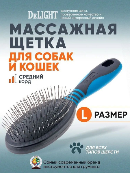 Щетка для животных DeLIGHT, массажная, большая для собак и кошек ...