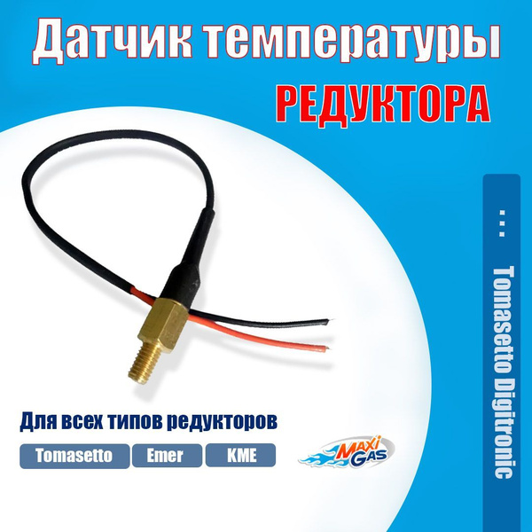 Датчик температуры редуктора ГБО универсальный резьба М5 - арт. 0184 ...