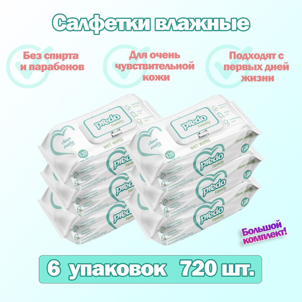 Детские влажные салфетки Predo Family гипоаллергенные, для ...