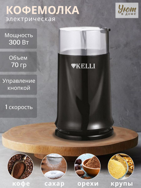 Кофемолка KELLI KL-5054 ., черный купить по низкой цене с доставкой в ...