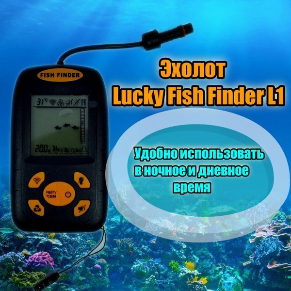 Эхолот Lucky Fish Finder L1 - купить с доставкой по выгодным ценам в ...