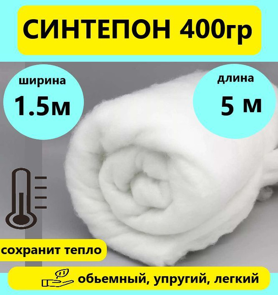 Синтепон размер 1.5х5м плотность 400гр для рукоделия, мебели ...