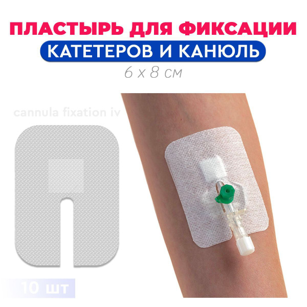 Пластырь для фиксации внутривенных канюль (катетеров) Докапласт 6 х 8 ...