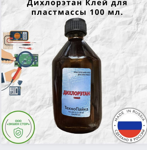 Клей для пластмассы, оргстекла, полистирола Дихлорэтан ДХЭ , флакон 100 ...