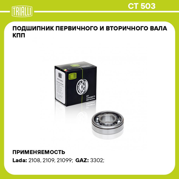 Подшипник первичного вала 2108 задний (50305) TRIALLI (вторичного вала)