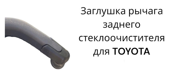 Колпачок рычага заднего стеклоочистителя для Toyota, LEXUS // АРТ ...