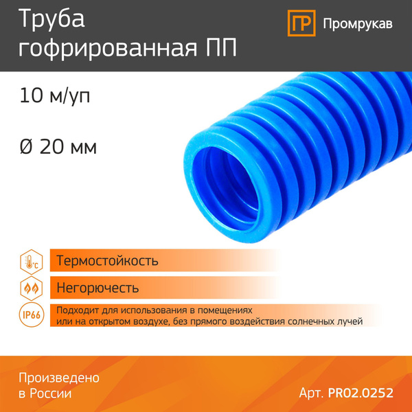 Труба гофрированная ПП лёгкая негорючая (НГ) синяя d20 мм (10м/уп ...