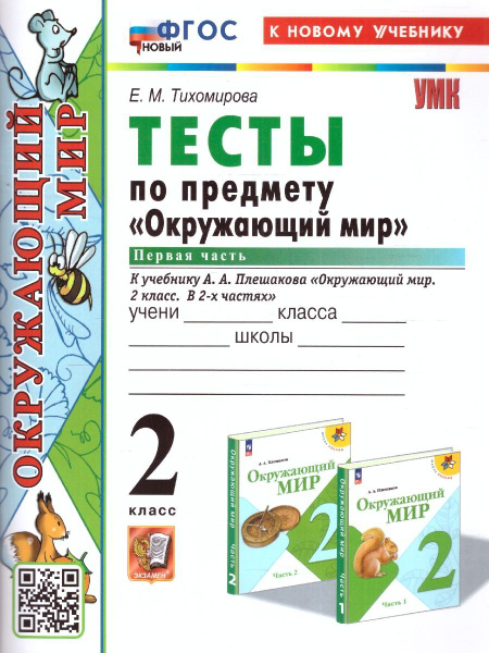 Окружающий мир 2 класс. Тесты к учебнику А.А. Плешакова. Часть 1. ФГОС ...