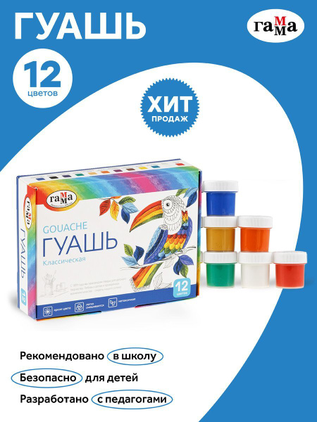 Гуашь (краска) художественная для рисования Гамма "Классическая", набор ...