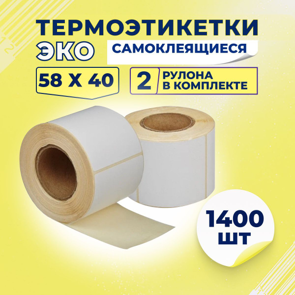 Термоэтикетки ЭКО 58х40 мм самоклеящиеся, 700 наклеек в 1 ролике ...