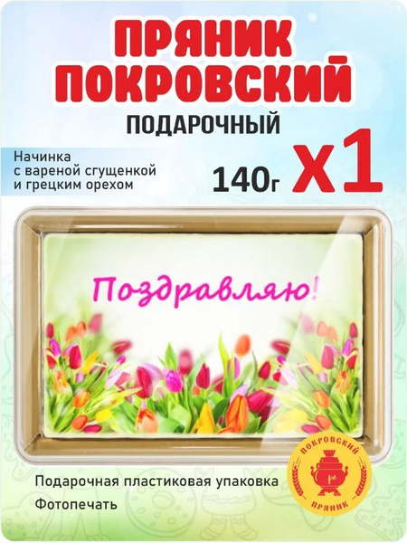 Покровский пряник / Пряник подарочный со сгущенкой и грецким орехом 1 ...