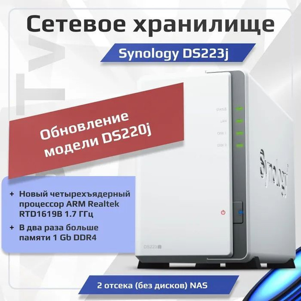 Сетевое хранилище SYNOLOGY DS223J, 2 ГБ - купить по выгодной цене в ...