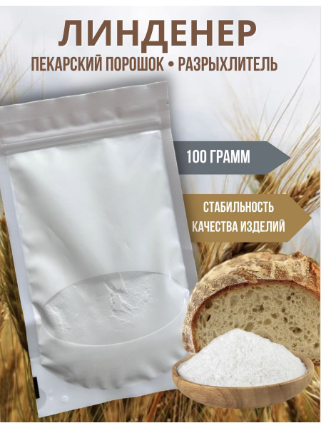 Разрыхлитель, пекарский порошок 100 грамм - купить с доставкой по ...