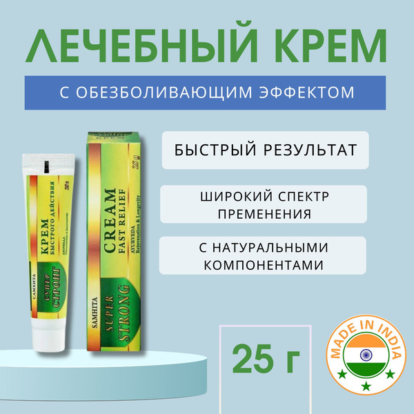 Супер Стронг КРЕМ быстрого действия Самхита 25гр - купить с доставкой ...