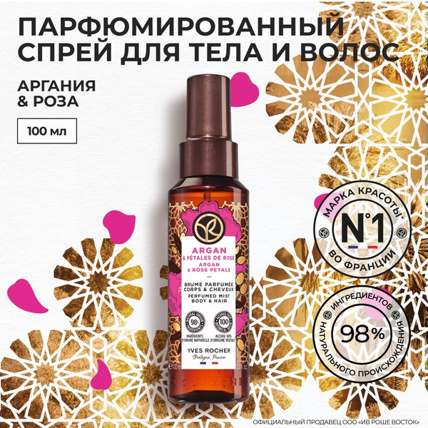 Yves Rocher / Парфюмированный Спрей для Тела и Волос Аргания и Роза ...