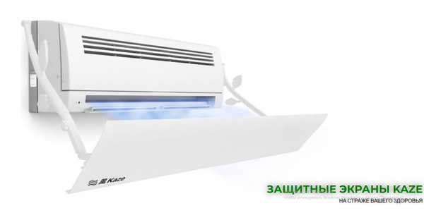 Защитный экран KAZE universal 600-1100 мм. (для настенного кондиционера ...