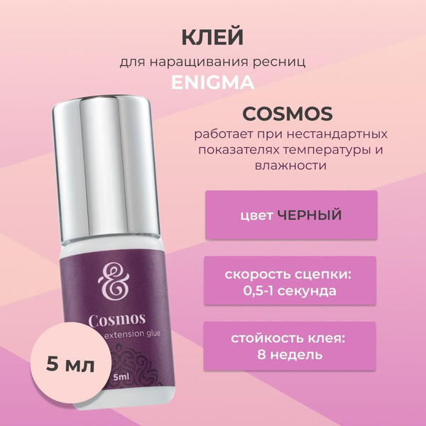 Клей для ресниц ENIGMA (Энигма) COSMOS (5 мл) - купить с доставкой по ...