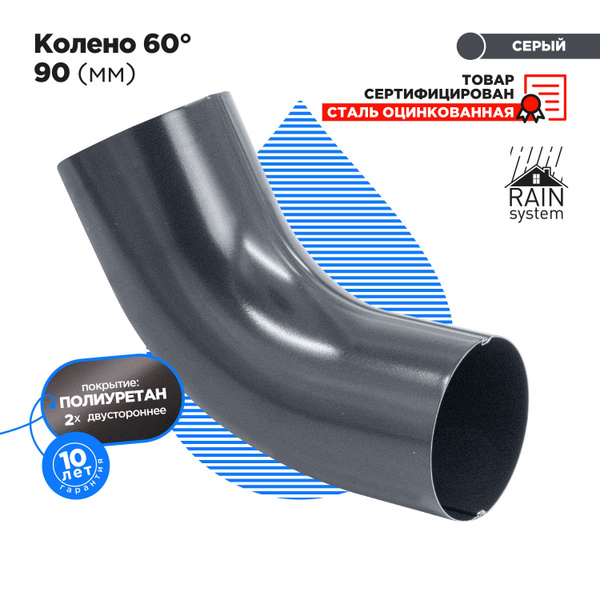 Колено ПОЛИУРЕТАН 125/90 металлическое водосточной системы RAIN SYSTEM ...