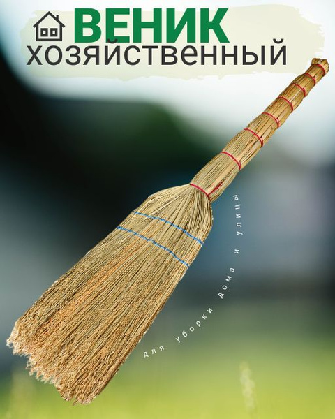 Веник для уборки Эконом двухпрошивной , 85 см - купить с доставкой по ...