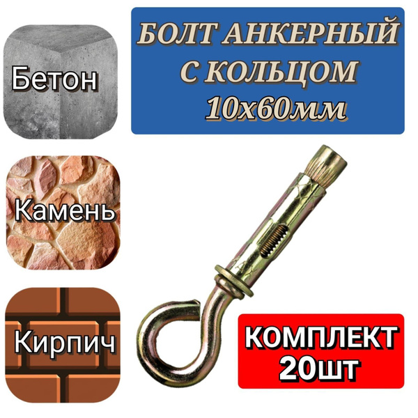 Болт анкерный с кольцом 10х60, анкер с кольцом, комплект 20шт - купить ...